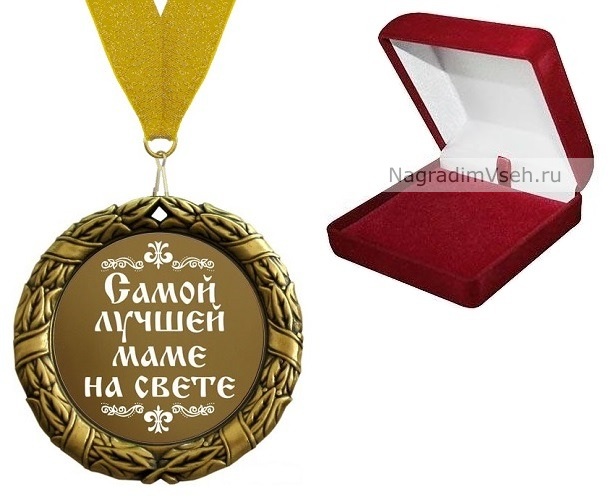 Медаль Самой Лучшей Маме на Свете - фото