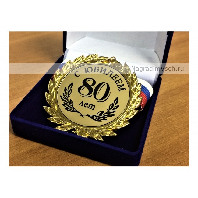 Медаль 80 лет С Юбилеем - фото