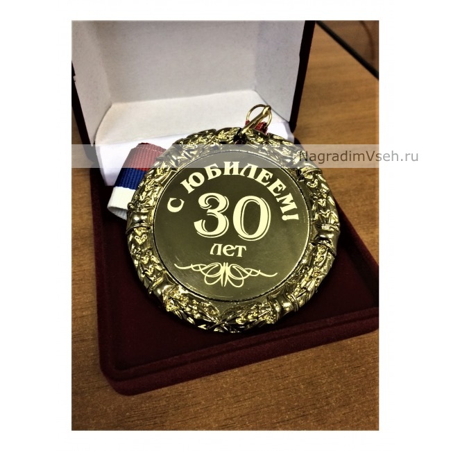 Медаль 30 лет С Юбилеем-3 - фото