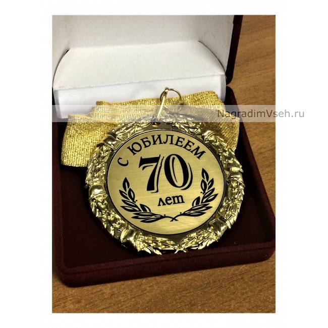 Медаль 70 лет С Юбилеем-1 - фото