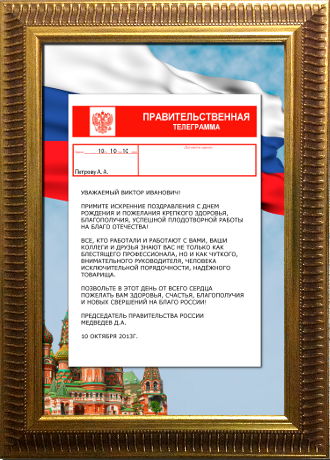 Поздравительная Телеграмма С Юбилеем От Путина