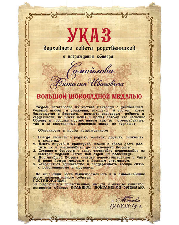 Поздравление от царя с юбилеем Поздравление от царя с юбилеем