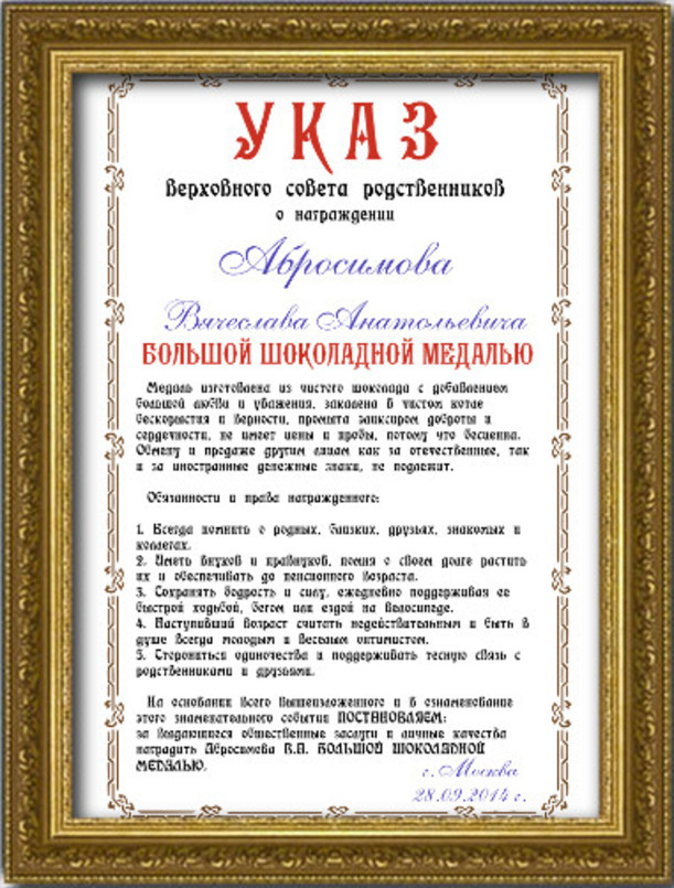 Шуточные указы поздравления на день рождения Шуточные указы поздравления на день рождения
