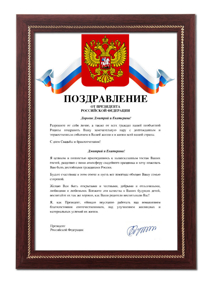 Поздравления С Днем Свадьбы От Путина