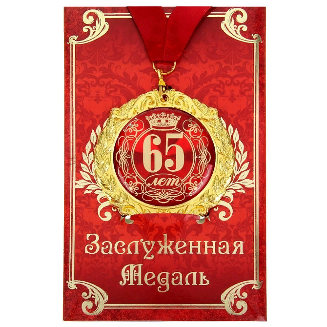 Поздравления 65 Лет Папе Прикольные