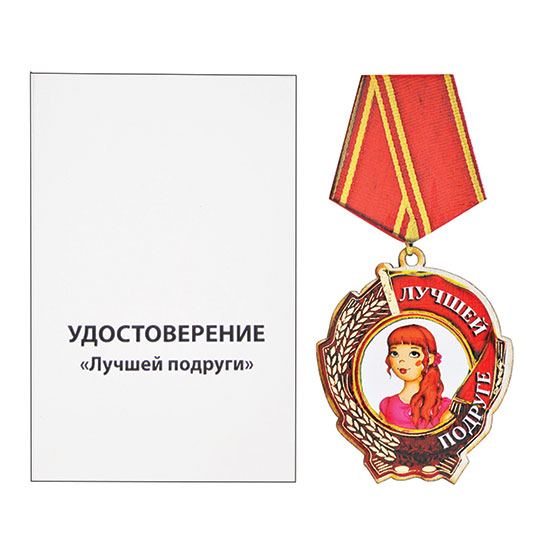 Медаль для лучшей подруги своими руками