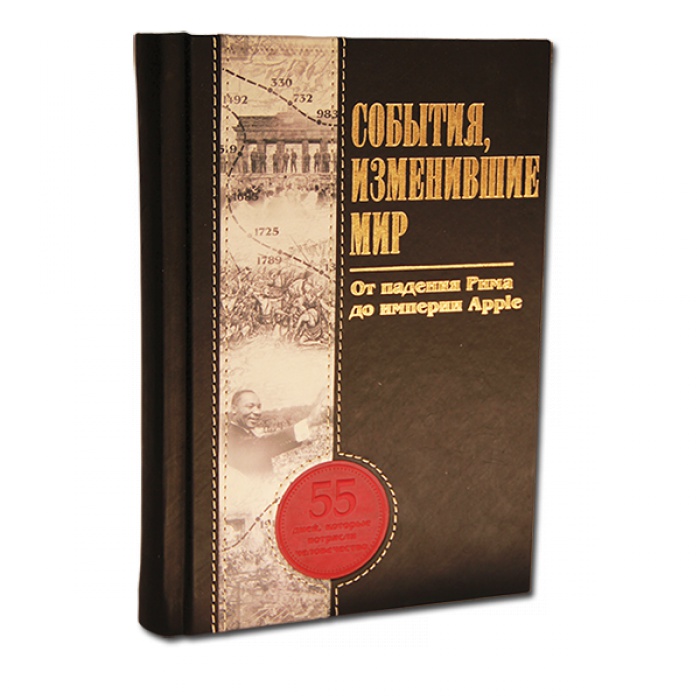 События Изменившие Мир книга