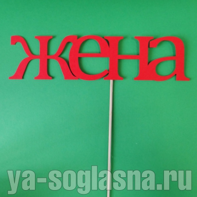 Слова на свадьбу жене Слова на свадьбу жене