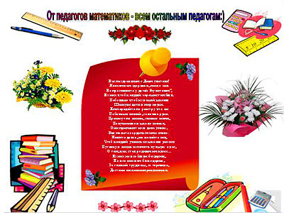 Конкурсы к дню математики Конкурсы к дню математики