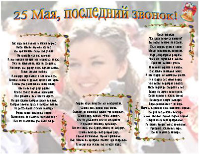 Последний звонок поздравления выпускникам смс Последний звонок поздравления выпускникам смс