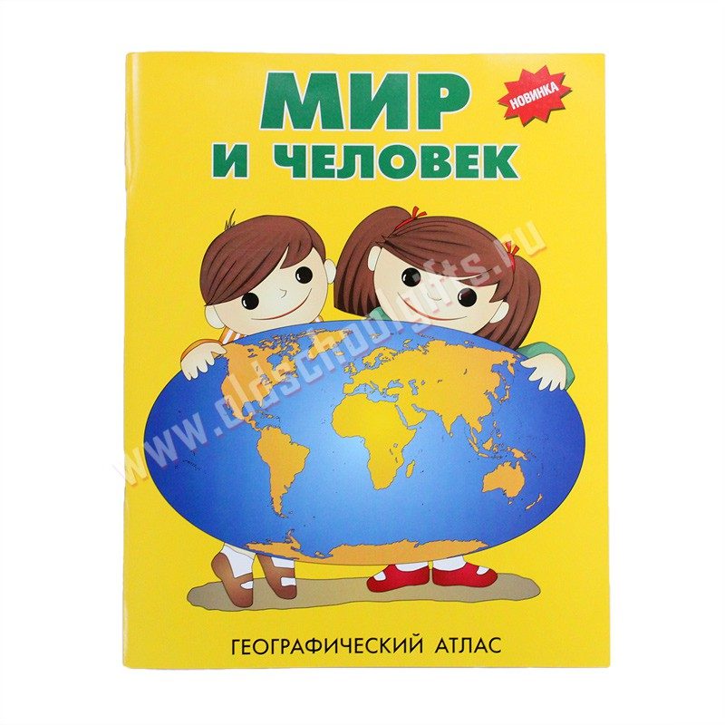 Атлас Мир и Человек - фото