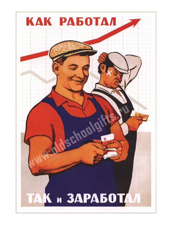 Плакат Как работал - так и заработал - фото