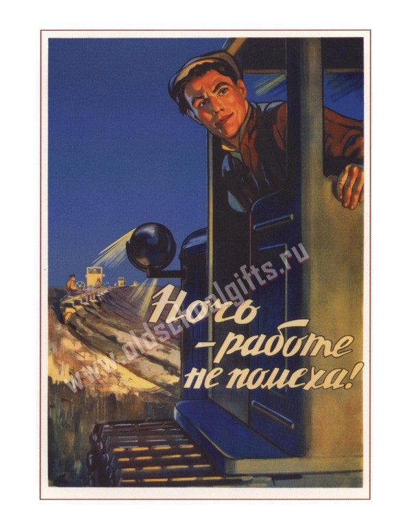 Плакат Ночь работе не помеха - фото