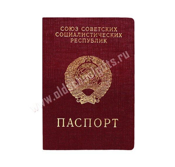 Паспорт СССР - фото