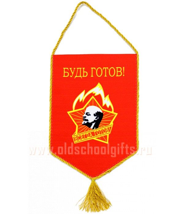 Вымпел Будь Готов! 15х22 - фото