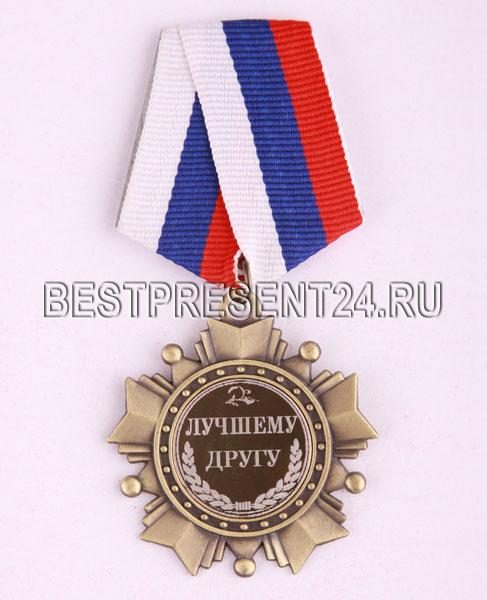 ОРДЕН  ЛУЧШЕМУ ДРУГУ ДИАМЕТР=5 СМ|197-727  - фото