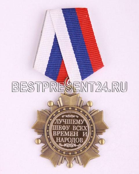 ОРДЕН  ЛУЧШЕМУ ШЕФУ ВСЕХ ВРЕМЕН И НАРОДОВ ДИАМЕТР=5 СМ|197-726  - фото