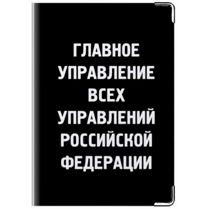 Обложка на права «Главное управление всех управлений» - фото