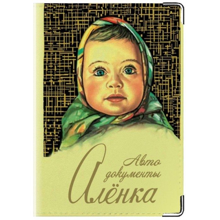 Обложка на права Аленка - фото