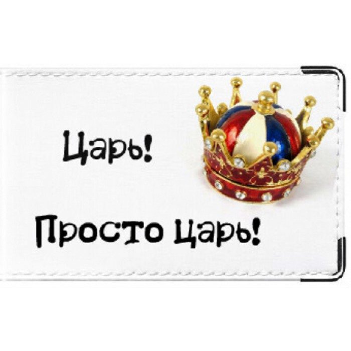 Визитница Царь, просто Царь - фото