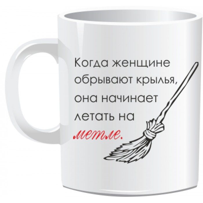 Кружка КОГДА ЖЕНЩИНЕ ОБРЫВАЮТ... - фото