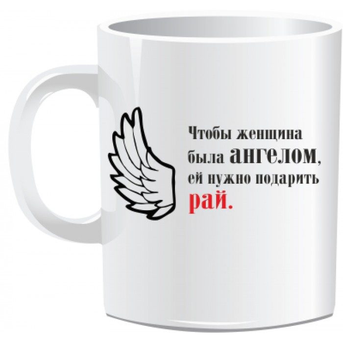 Кружка ЧТОБЫ ЖЕНЩИНА БЫЛА АНГЕЛОМ... - фото