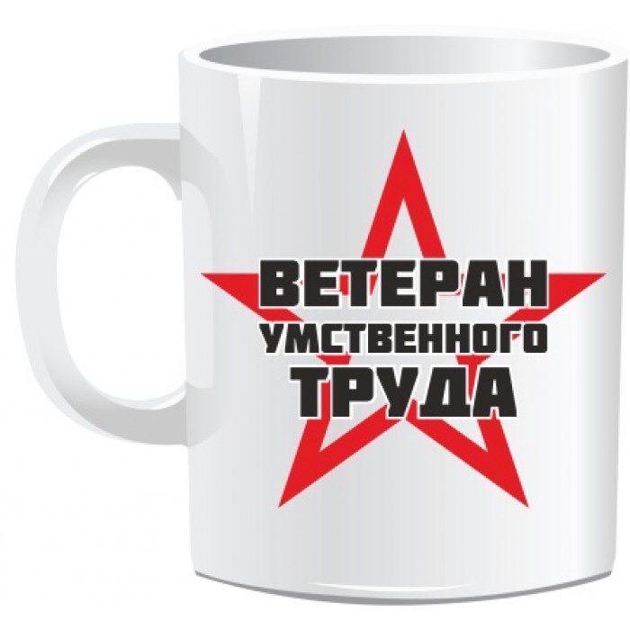 Кружка ВЕТЕРАН ТРУДА - фото