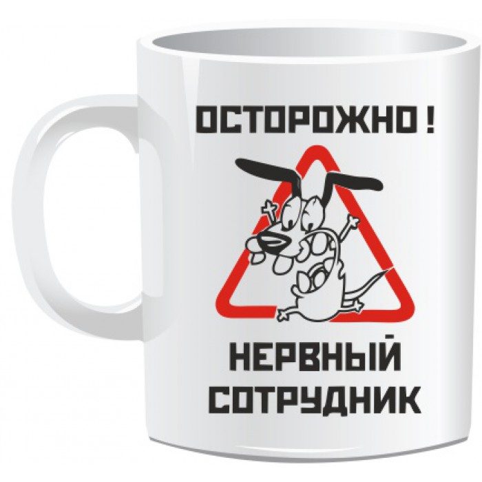 Кружка НЕРВНЫЙ СОТРУДНИК - фото