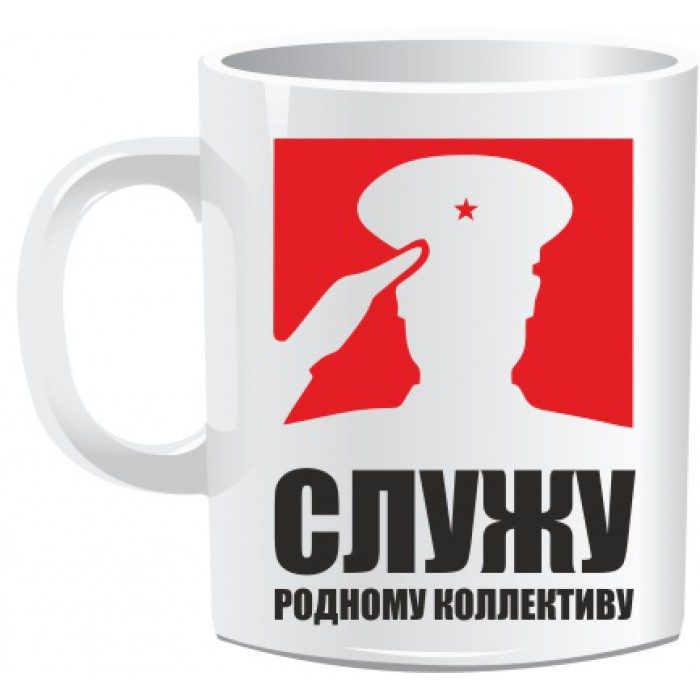 Кружка СЛУЖУ РОДНОМУ КОЛЛЕКТИВУ - фото