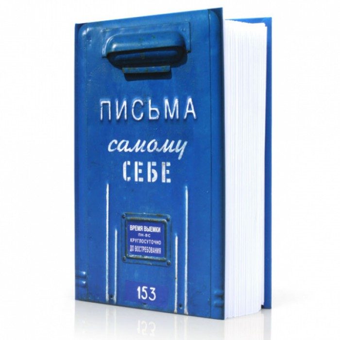 Альбом-блокнот Письма самому себе - фото