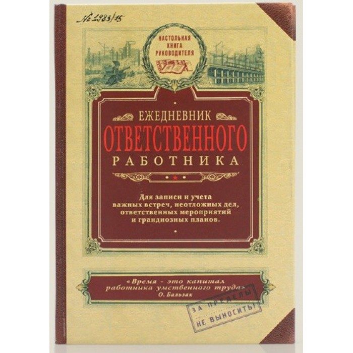 Блокнот-ежедневник Ответственного работника - фото