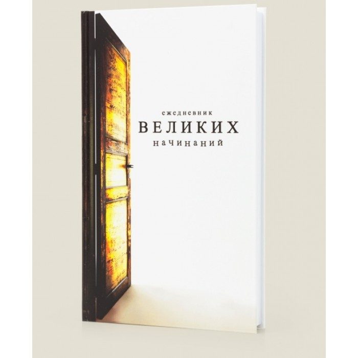 Ежедневник Великих начинаний - фото