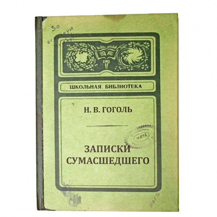 Записная книжка Записки сумасшедшего - фото