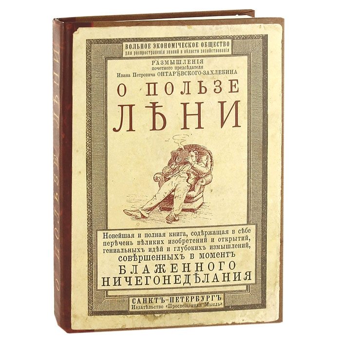Записная книжка О пользе лени - фото