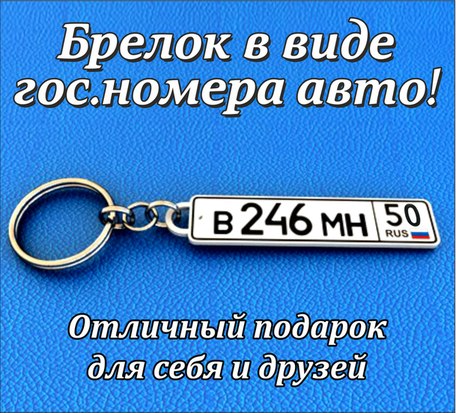 Брелок в виде госномера - фото