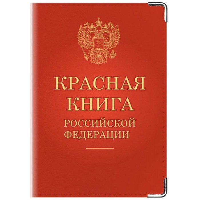 Обложка для паспорта Красная книга  - фото