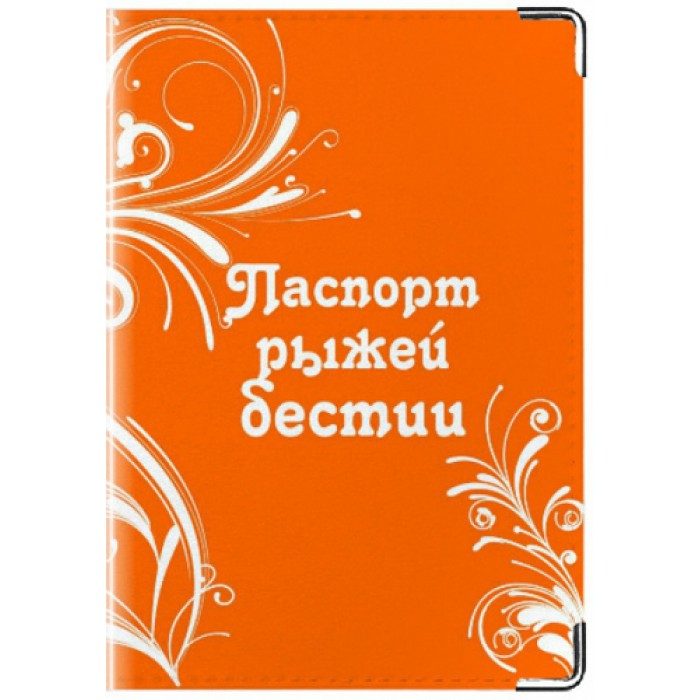 Обложка для паспорта Паспорт рыжей бестии - фото