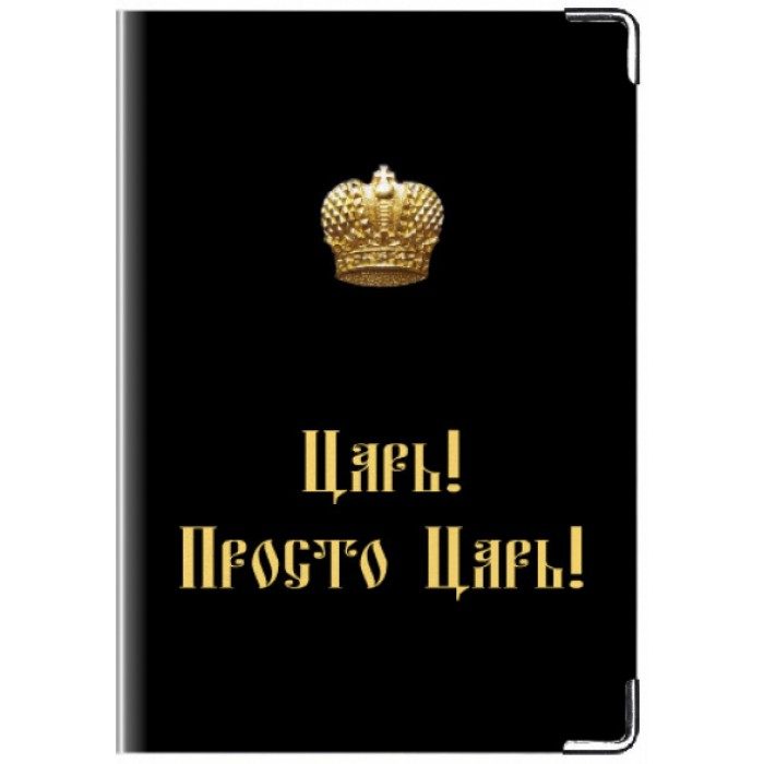 Обложка для паспорта Царь, просто Царь - фото
