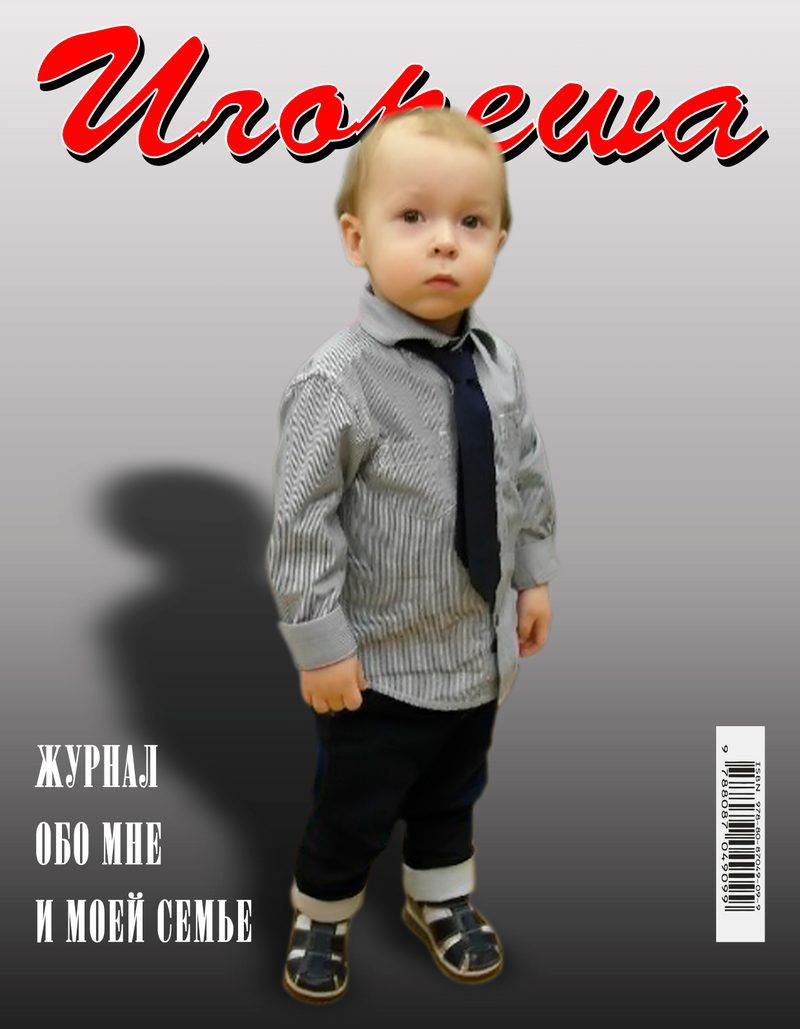 Глянцевый журнал про вашего ребенка - фото