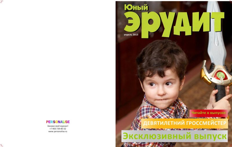 Персонализированный глянцевый журнал про вашего ребенка - фото