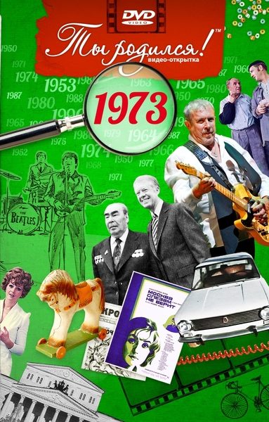 DVD  открытка  Ты родился! 1973 год - фото
