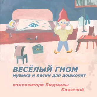 CD ВЕСЁЛЫЙ ГНОМ. музыка и песни для дошколят - фото