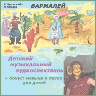 СD  БАРМАЛЕЙ. Детский музыкальный аудио спектакль - фото