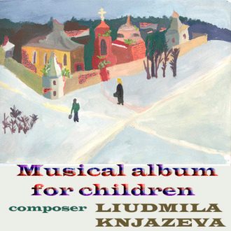 Музыкальный альбом для детей. Musical album for children - фото