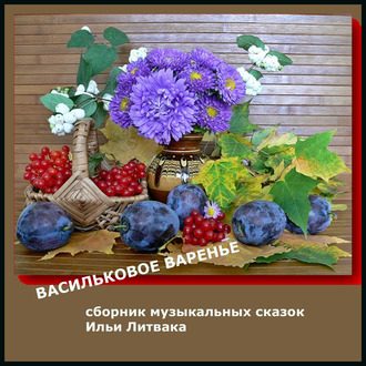 CD Васильковое варенье. Сборник сказок - фото