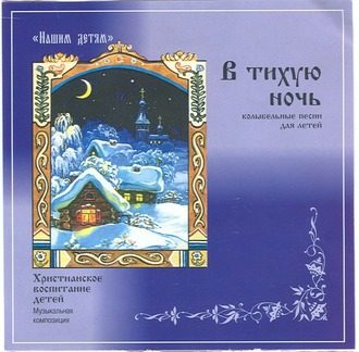 СD В тихую ночь - фото