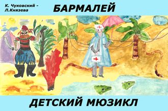 БАРМАЛЕЙ Детский музыкальный аудиоспектакль - фото