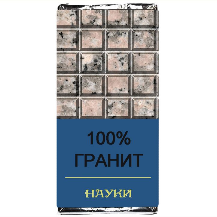 Шоколадка Гранит науки - фото