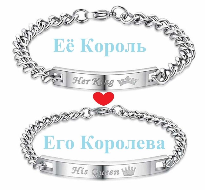 Парные браслеты Её Король и Его Королева - фото