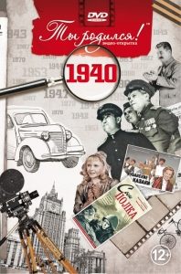 DVD  открытка  Ты родился! 1940 год - фото